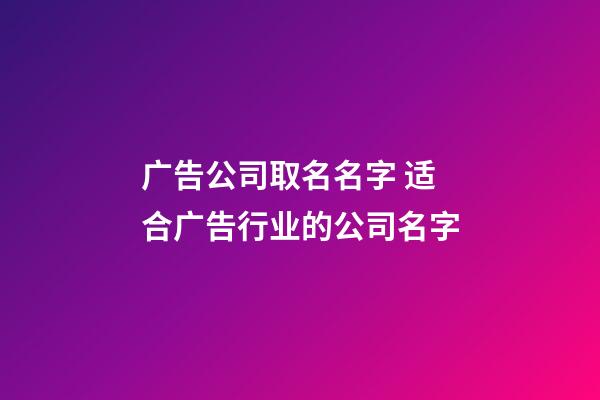 广告公司取名名字 适合广告行业的公司名字-第1张-公司起名-玄机派